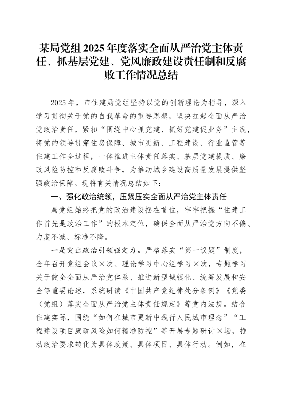 某局党组2025年度落实全面从严治党主体责任、抓基层党建、党风廉政建设责任制和反腐败工作情况总结_第1页