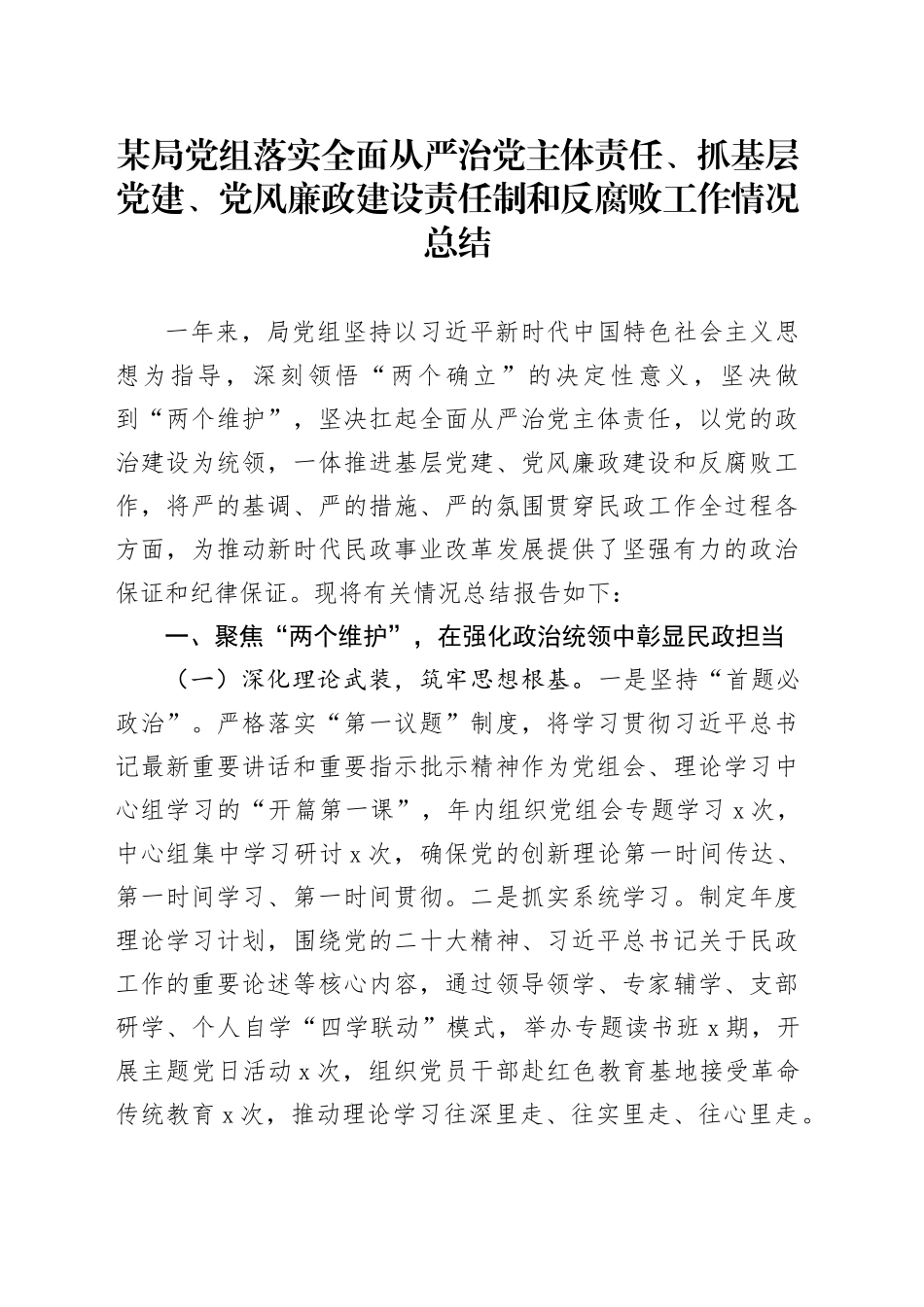 某局党组落实全面从严治党主体责任、抓基层党建、党风廉政建设责任制和反腐败工作情况总结_第1页