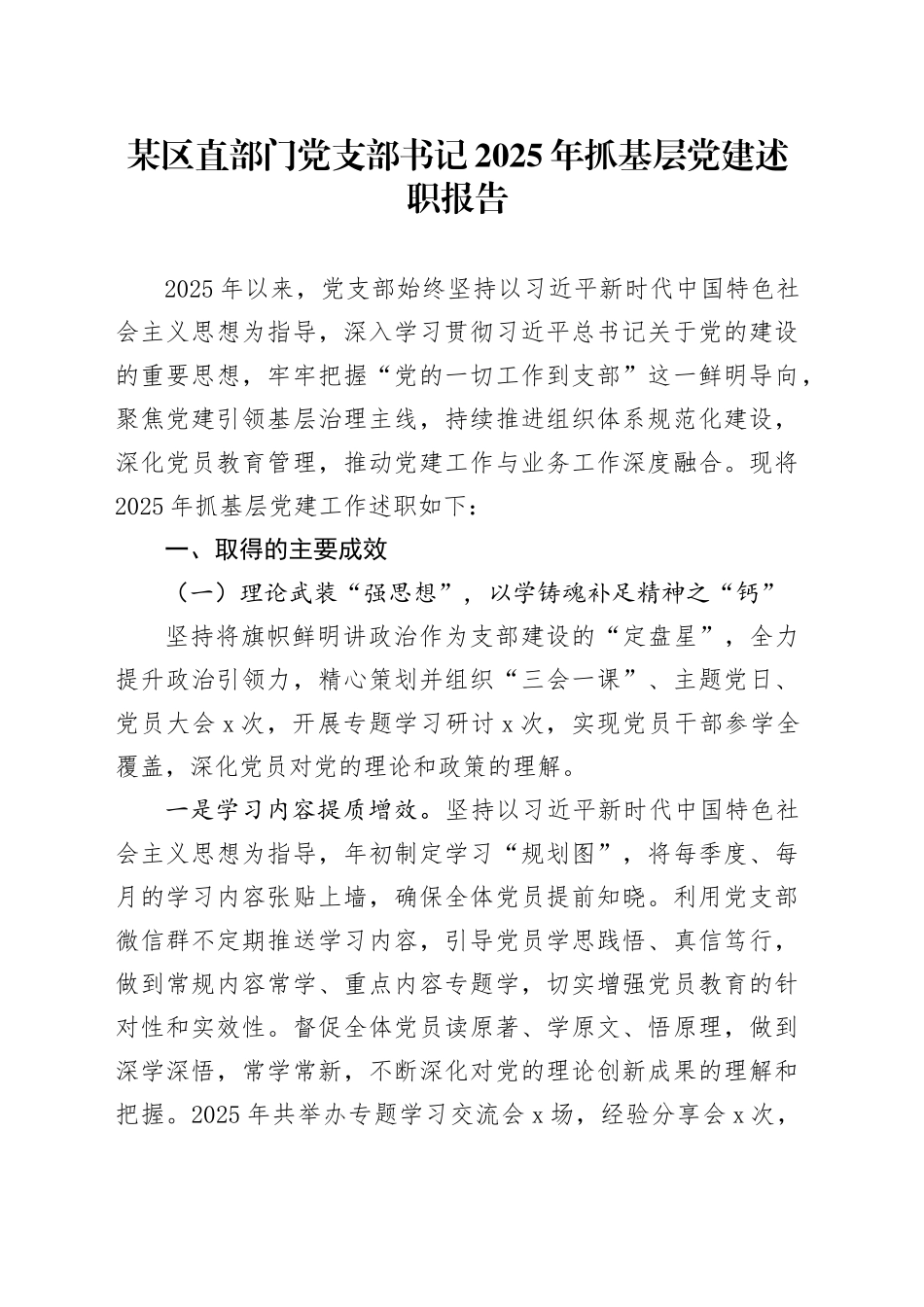 某区直部门党支部书记2025年抓基层党建述职报告_第1页