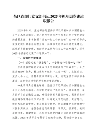 某区直部门党支部书记2025年抓基层党建述职报告