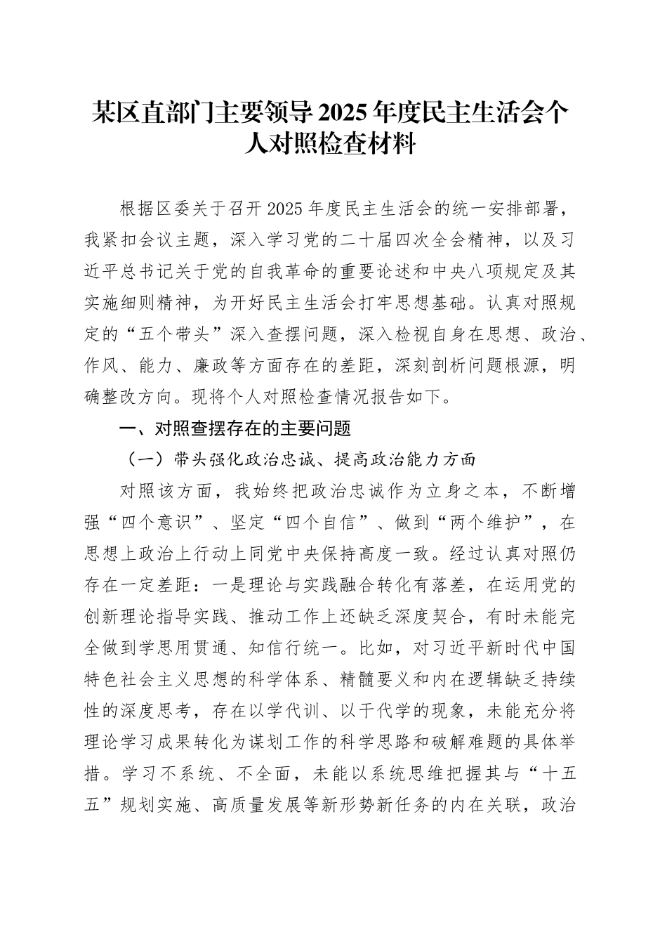 某区直部门主要领导2025年度民主生活会个人对照检查材料20260112_第1页