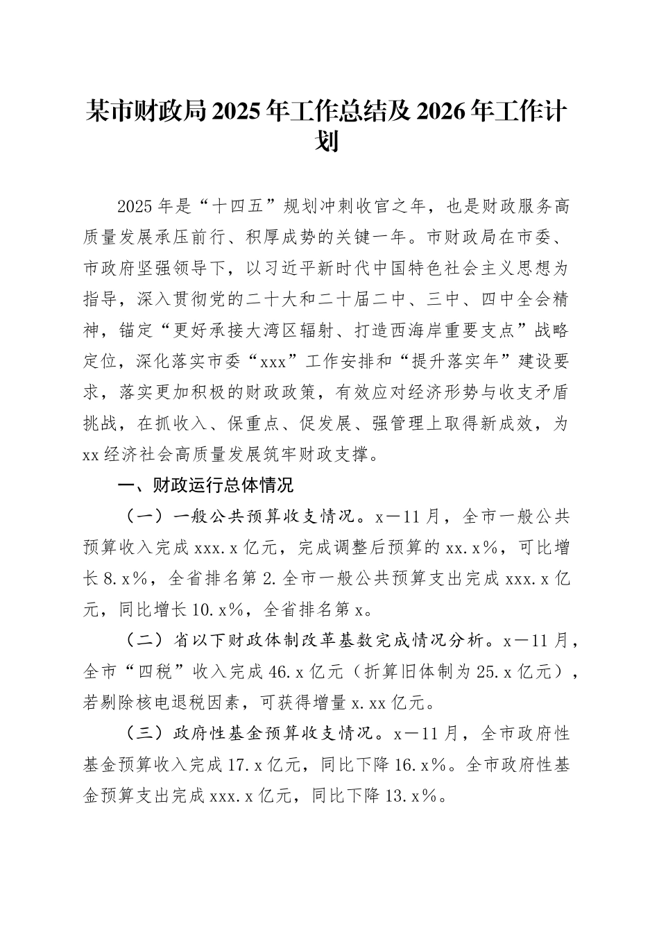 某市财政局2025年工作总结及2026年工作计划_第1页