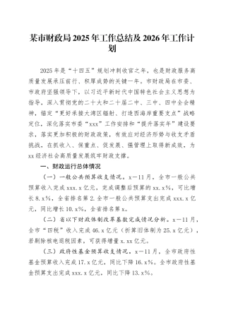 某市财政局2025年工作总结及2026年工作计划