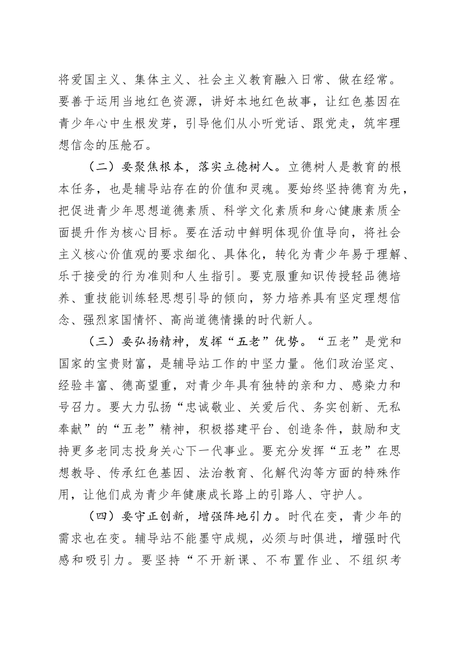 某市关工委主任在全市校外教育辅导站工作会议上的讲话_第2页