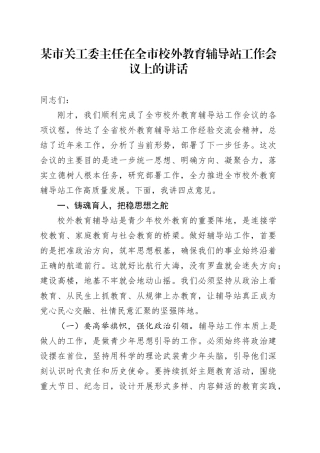 某市关工委主任在全市校外教育辅导站工作会议上的讲话