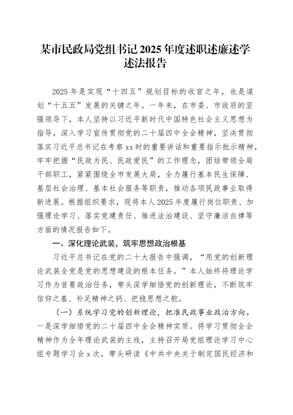 某市民政局党组书记2025年度述职述廉述学述法报告_第1页