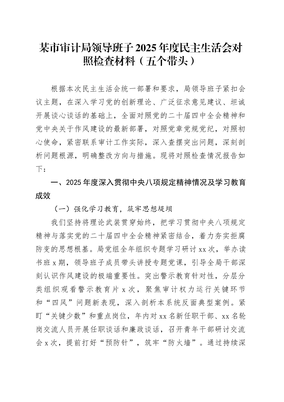 某市审计局领导班子2025年度民主生活会对照检查材料（五个带头）20260106_第1页