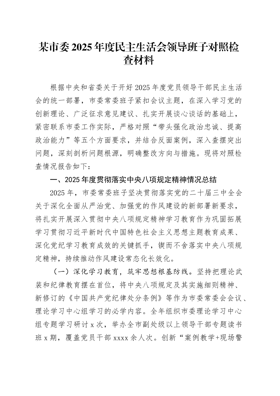 某市委2025年度民主生活会领导班子对照检查材料（五个带头方面）20260106_第1页