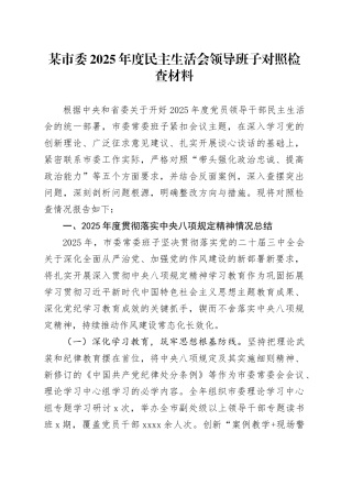 某市委2025年度民主生活会领导班子对照检查材料（五个带头方面）20260106
