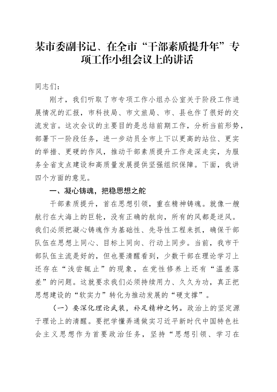 某市委副书记、在全市“干部素质提升年”专项工作小组会议上的讲话_第1页