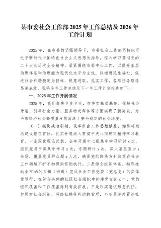 某市委社会工作部2025年工作总结及2026年工作计划