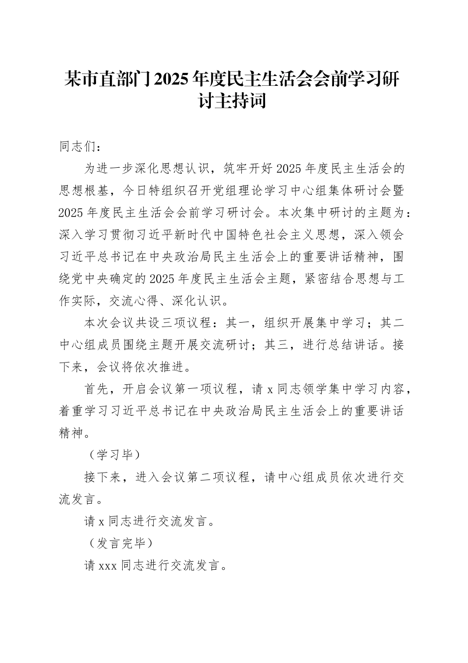 某市直部门2025年度民主生活会会前学习研讨主持词20260114_第1页