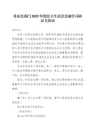 某市直部门2025年度民主生活会会前学习研讨主持词20260114