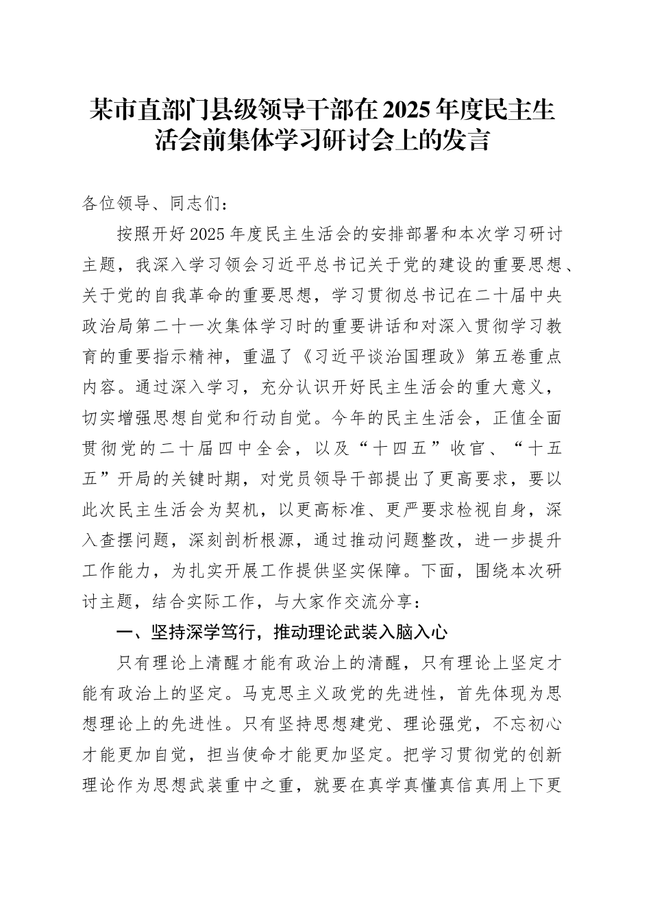 某市直部门县级领导干部在2025年度民主生活会前集体学习研讨会上的发言20260104_第1页