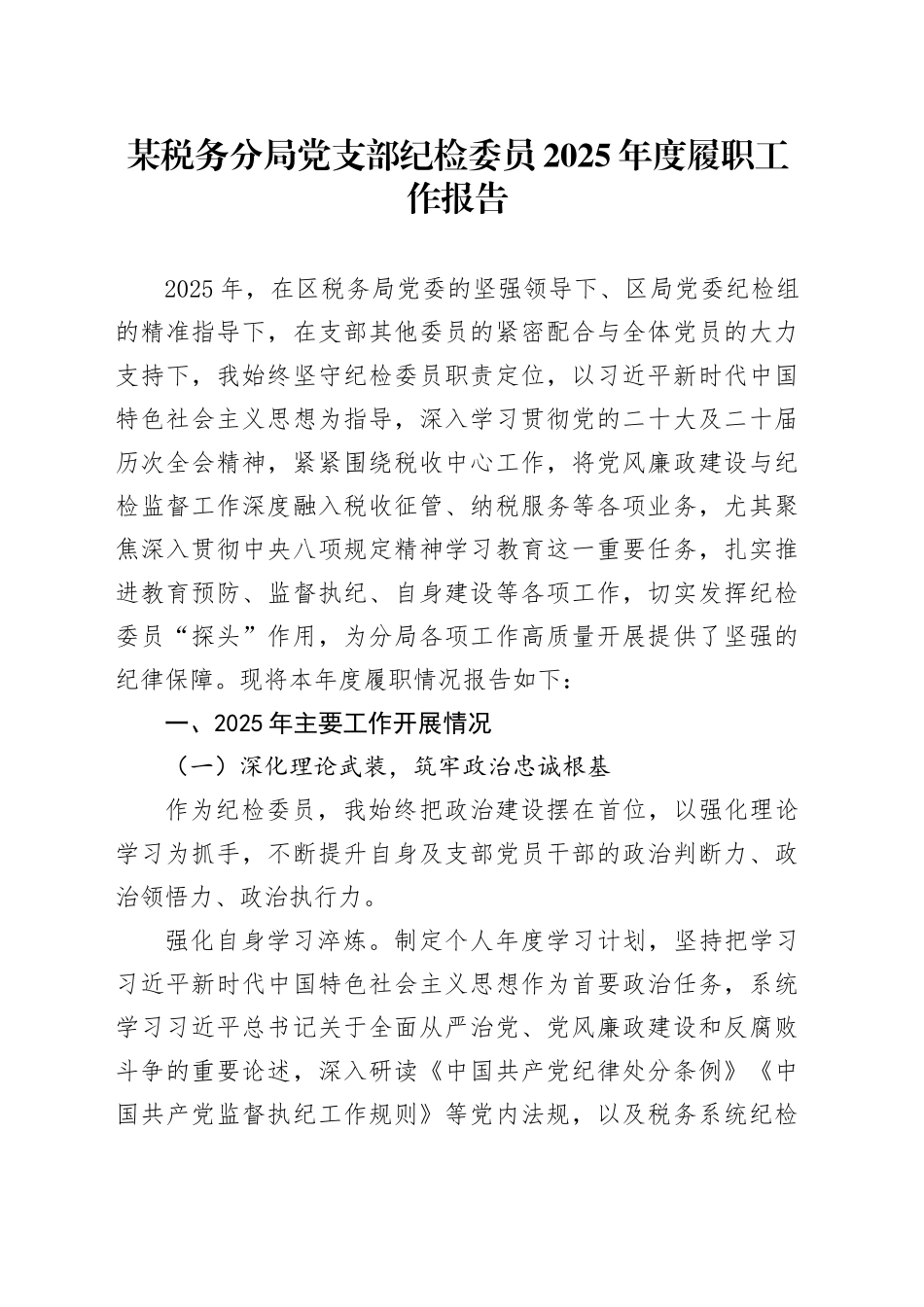 某税务分局党支部纪检委员2025年度履职工作报告_第1页