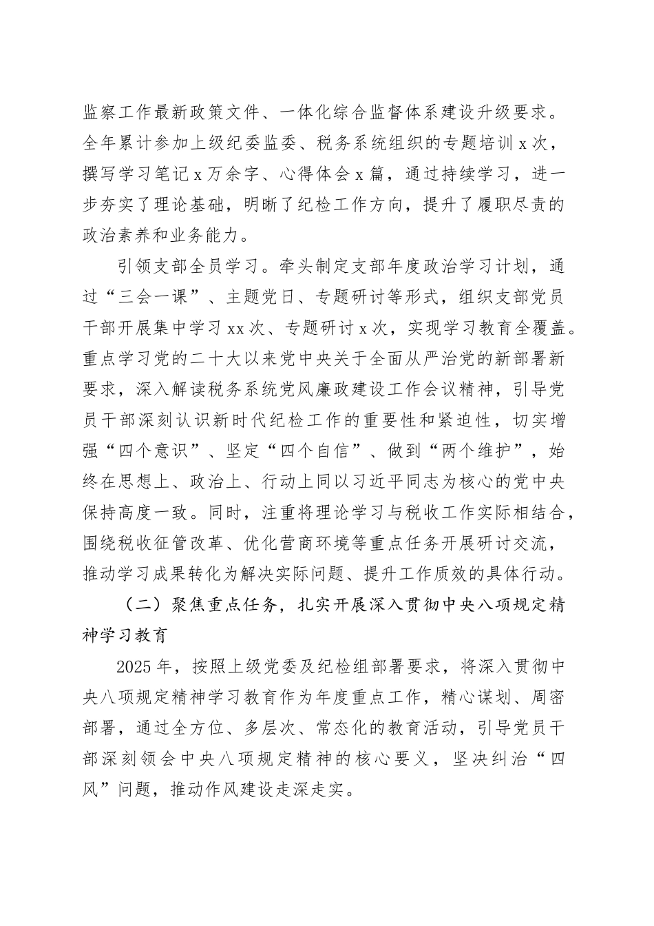 某税务分局党支部纪检委员2025年度履职工作报告_第2页