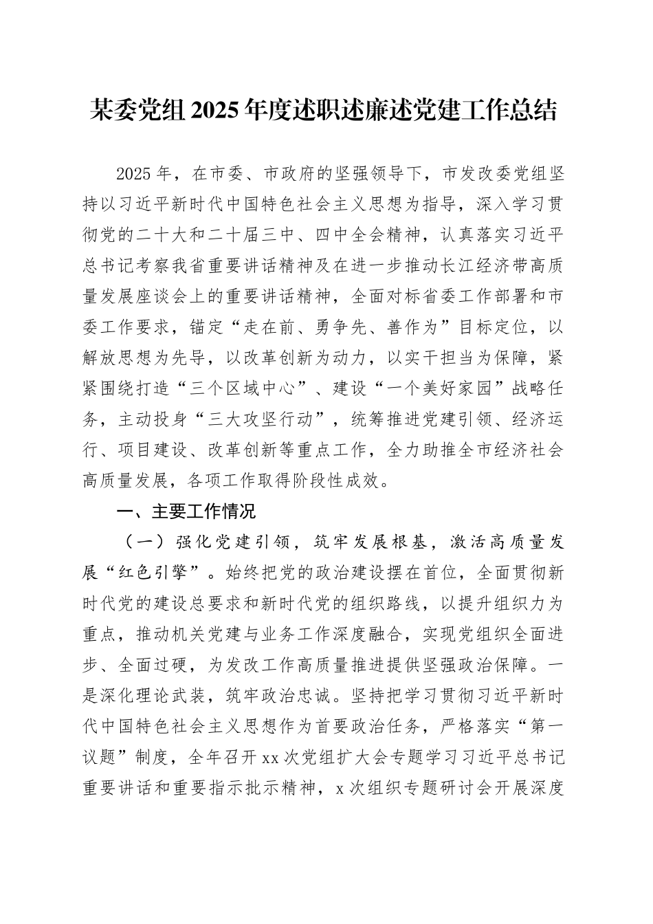 某委党组2025年度述职述廉述党建工作总结20251226_第1页