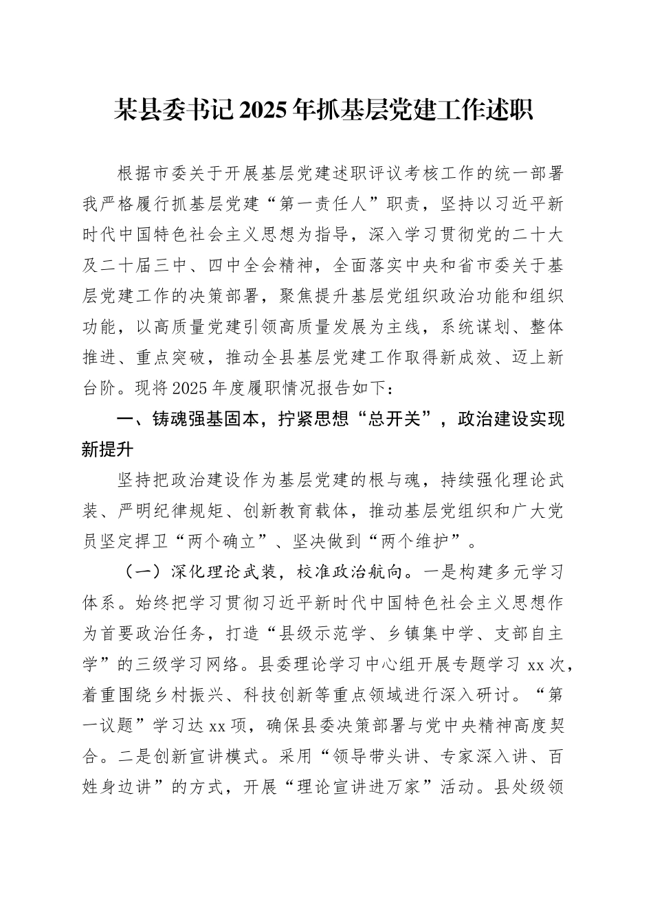 某县委书记2025年抓基层党建工作述职_第1页