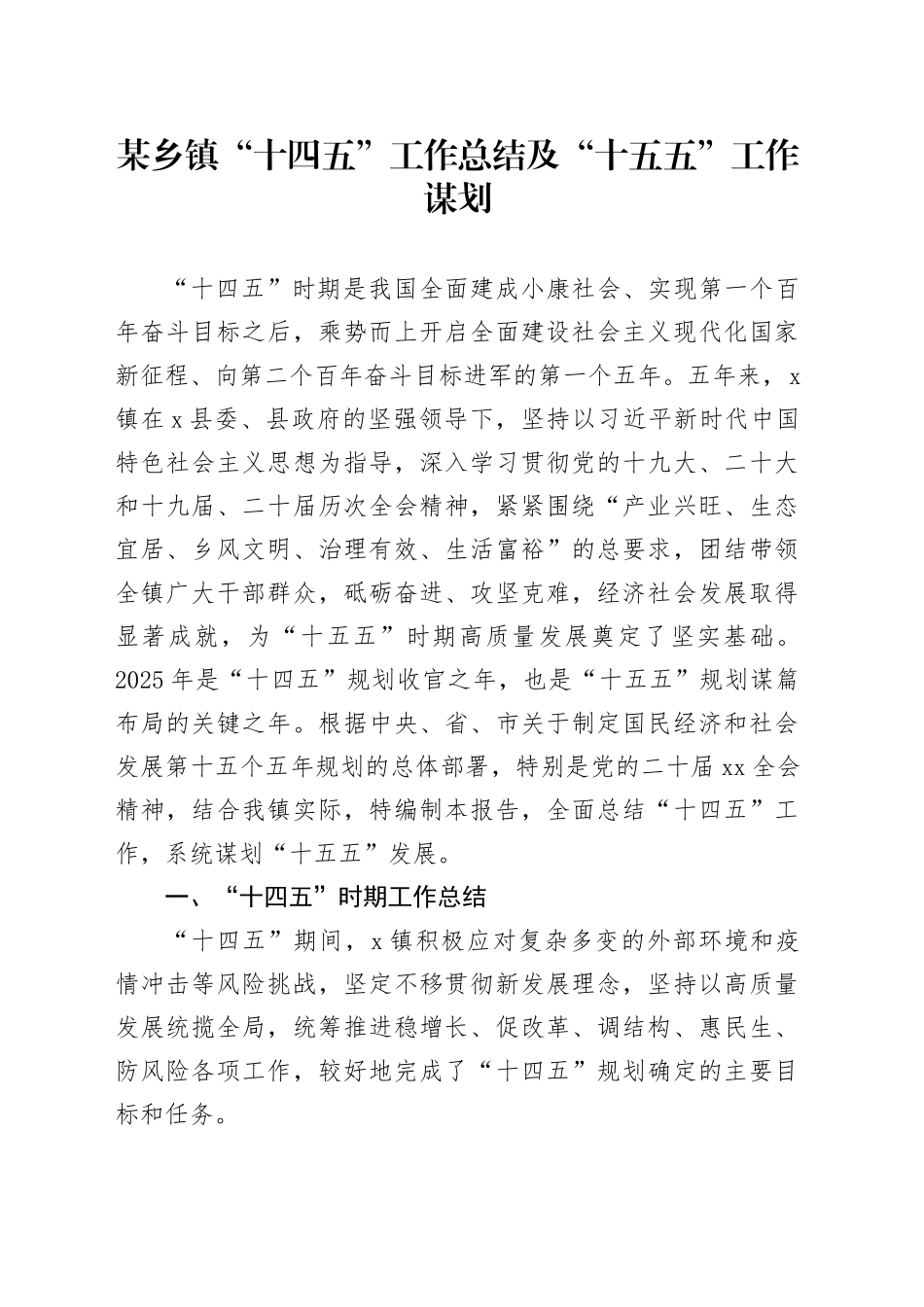 某乡镇街道“十四五”工作总结及“十五五”工作谋划_第1页