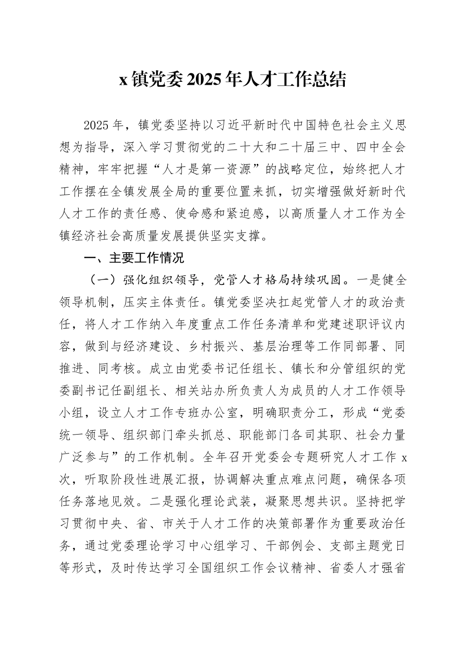 某镇党委2025年人才工作总结_第1页