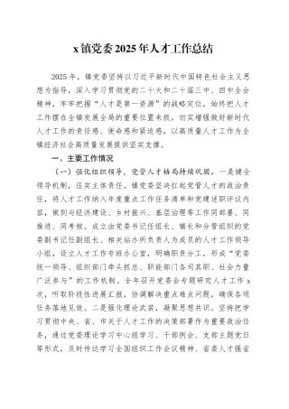 某镇党委2025年人才工作总结