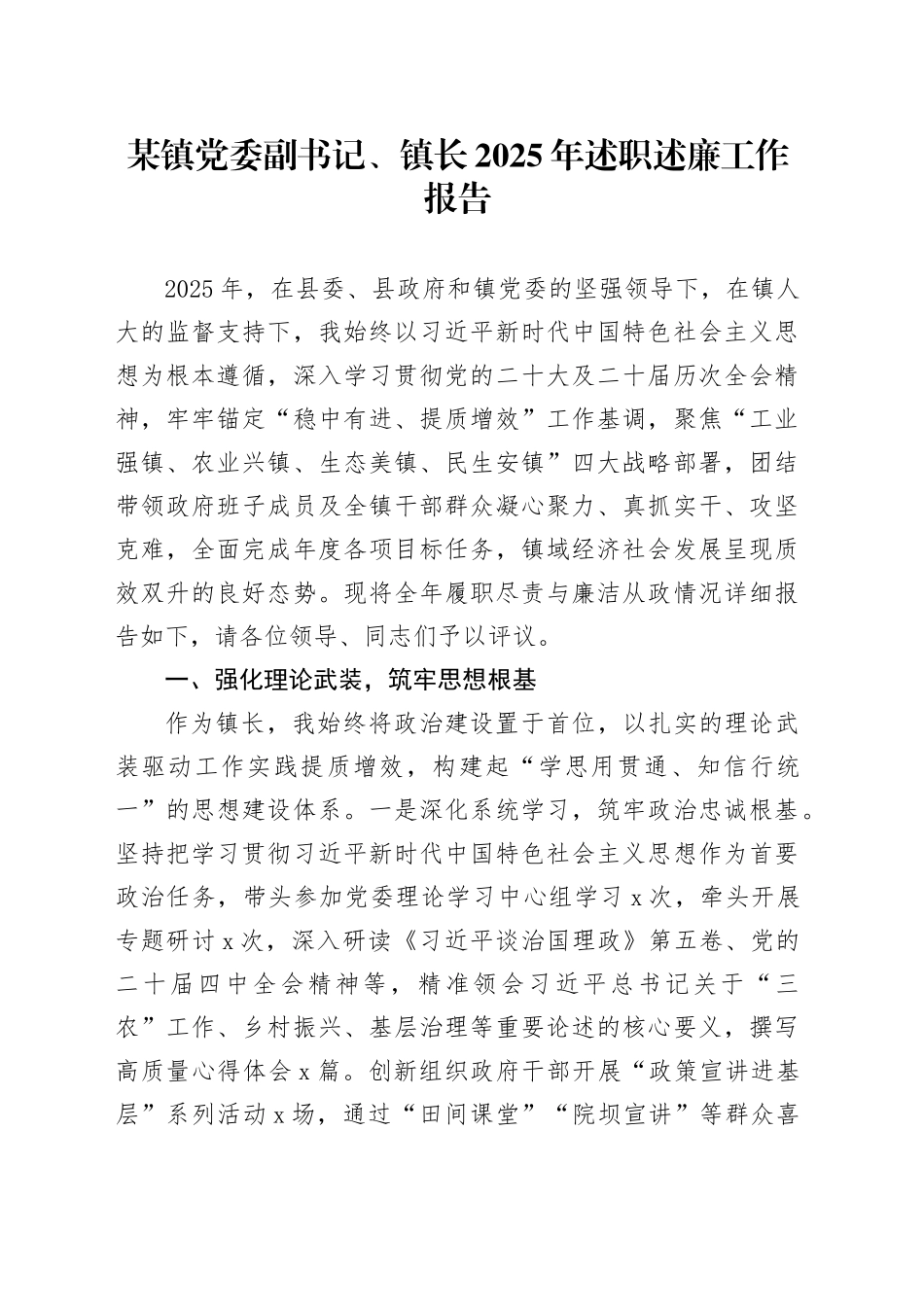 某镇党委副书记、镇长2025年述职述廉工作报告_第1页