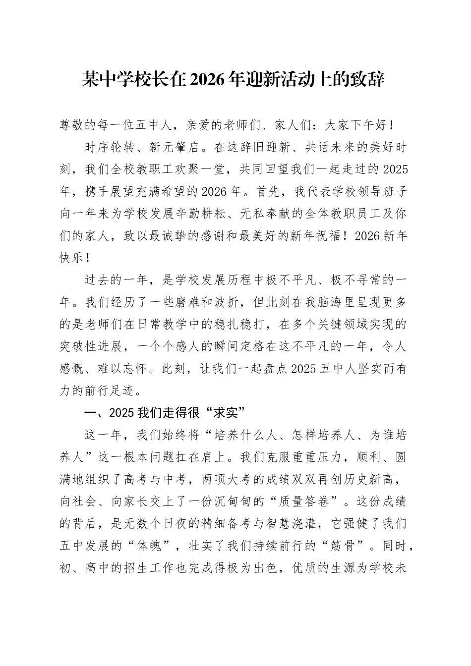 某中学校长在2026年迎新活动上的致辞_第1页