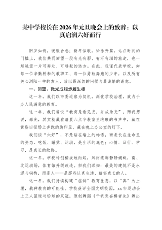 某中学校长在2026年元旦晚会上的致辞：以真启润六好而行