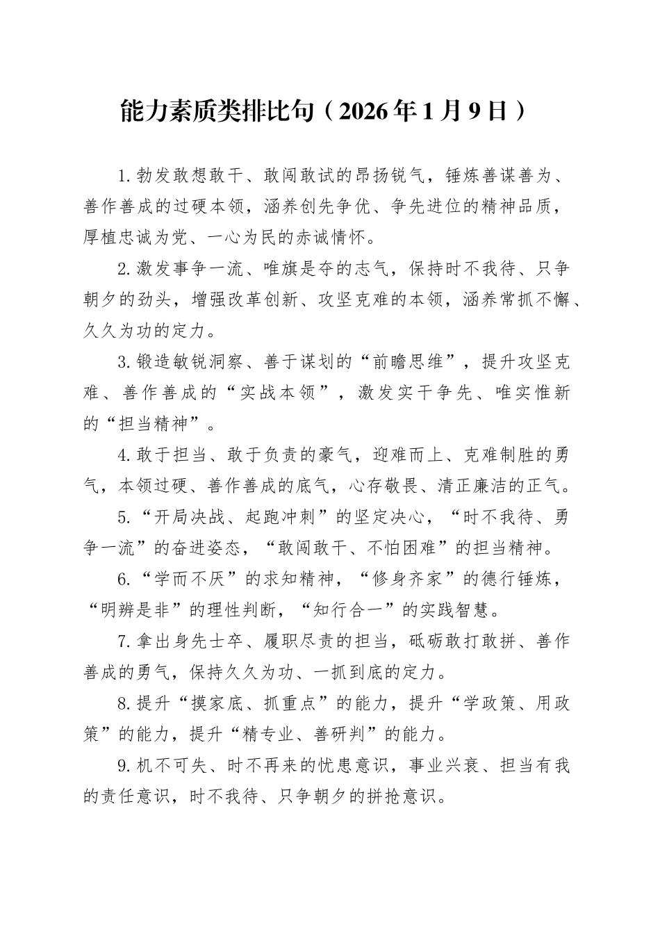 能力素质类排比句（2026年1月9日）_第1页