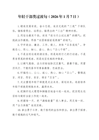 年轻干部类过渡句（2026年1月7日）