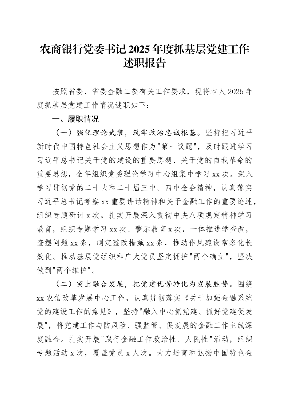 农商银行党委书记2025年度抓基层党建工作述职报告_第1页