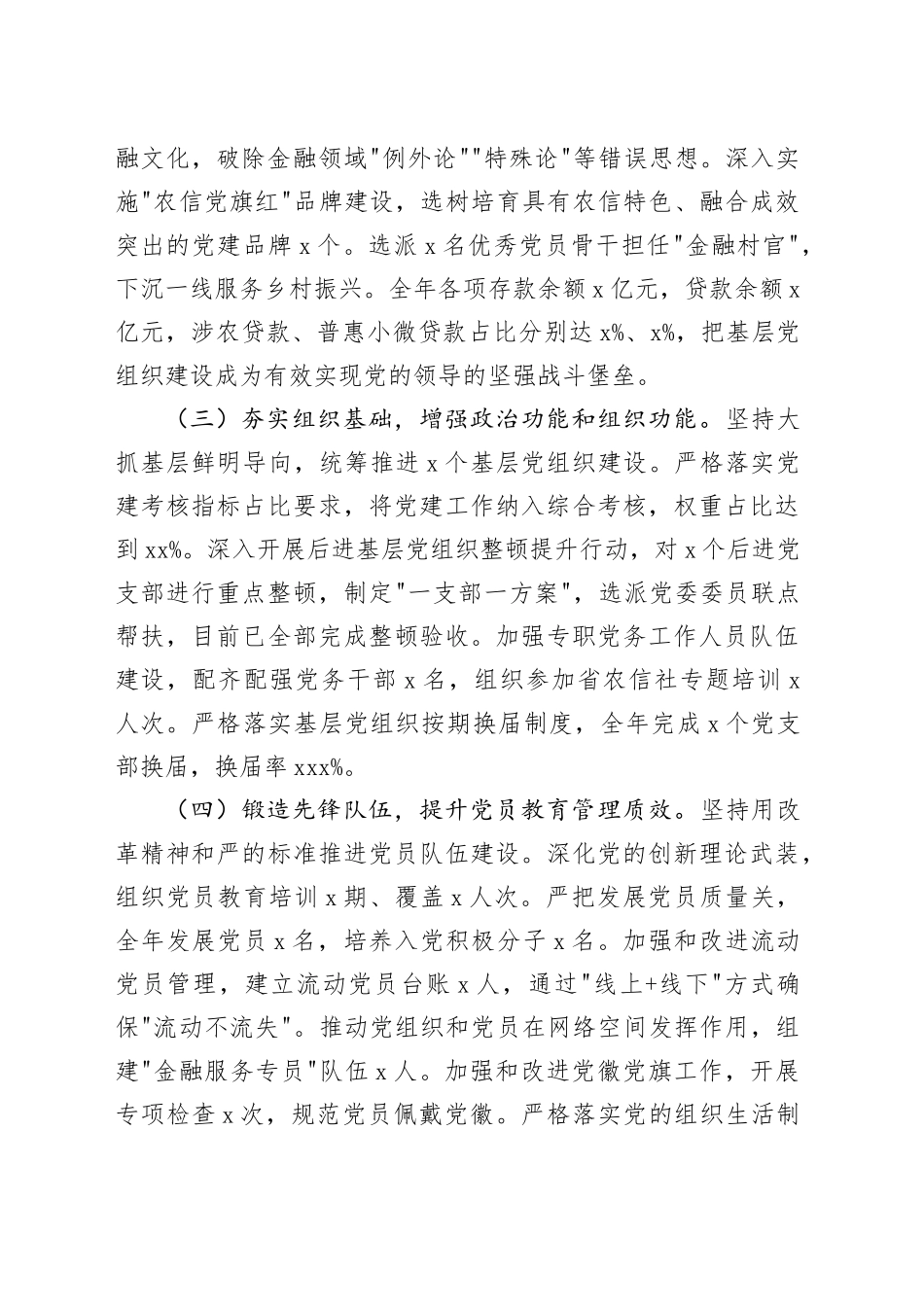 农商银行党委书记2025年度抓基层党建工作述职报告_第2页