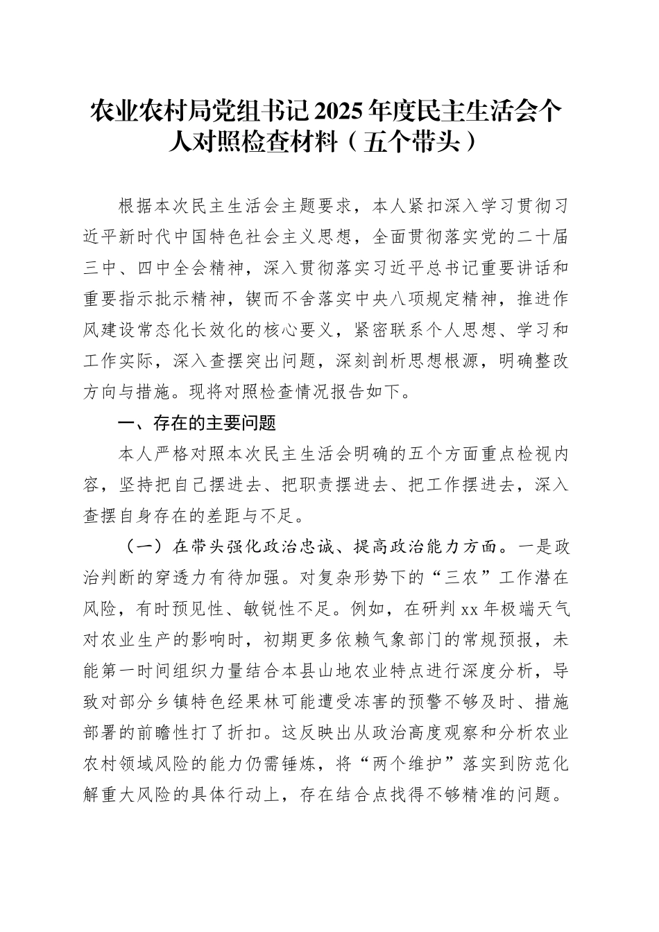 农业农村局党组书记2025年度民主生活会个人对照检查材料（五个带头）20260108_第1页