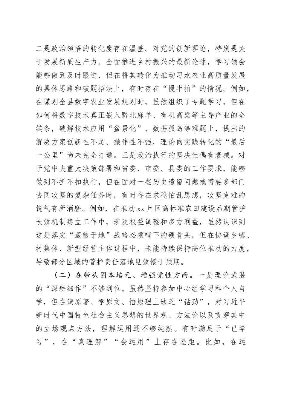 农业农村局党组书记2025年度民主生活会个人对照检查材料（五个带头）20260108_第2页