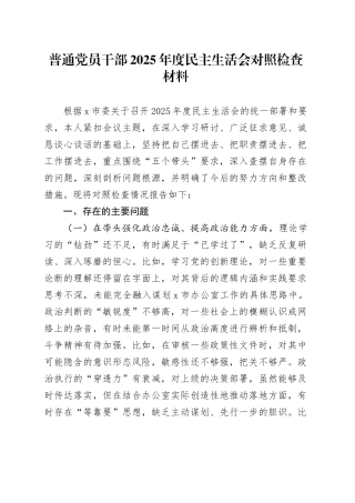 普通党员干部2025年度民主生活会对照检查材料20260104