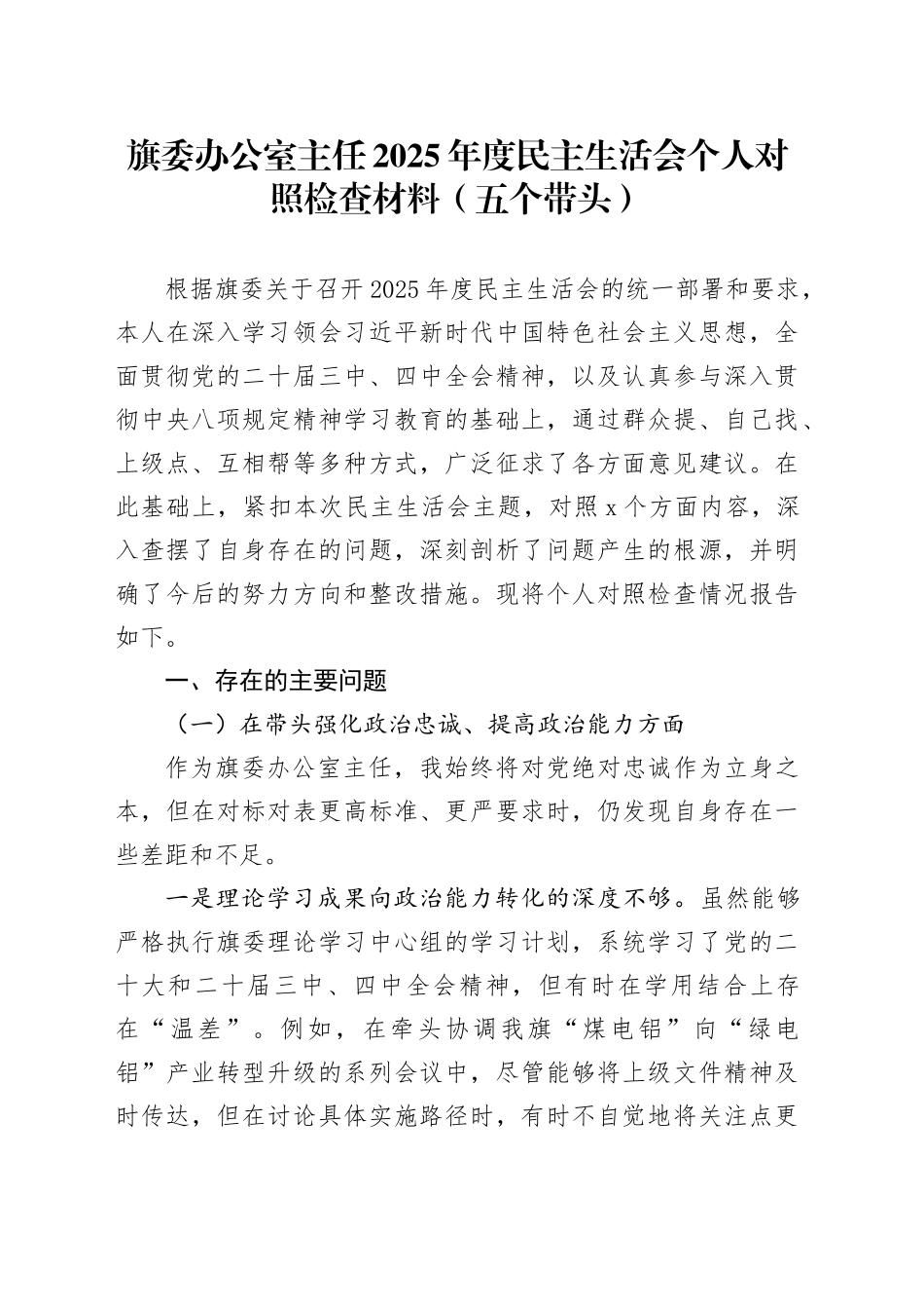 旗委办公室主任2025年度民主生活会个人对照检查材料（五个带头）20251231_第1页