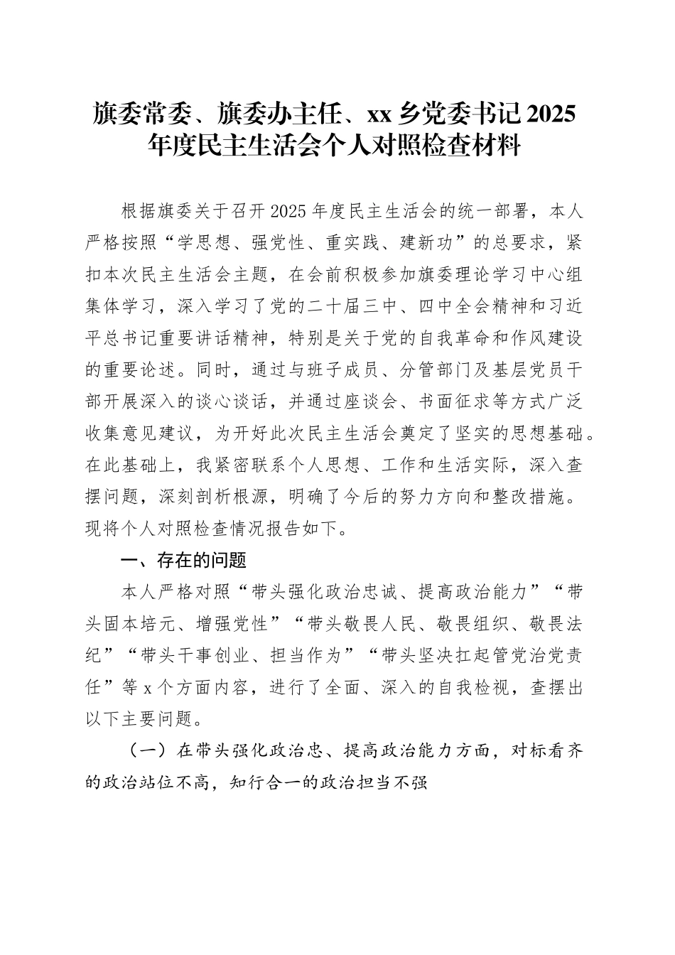 旗委常委、旗委办主任、乡党委书记2025年度民主生活会个人对照检查材料20260112_第1页