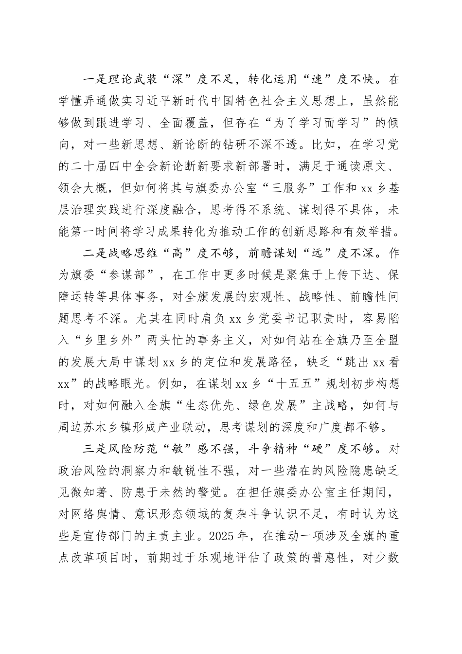 旗委常委、旗委办主任、乡党委书记2025年度民主生活会个人对照检查材料20260112_第2页