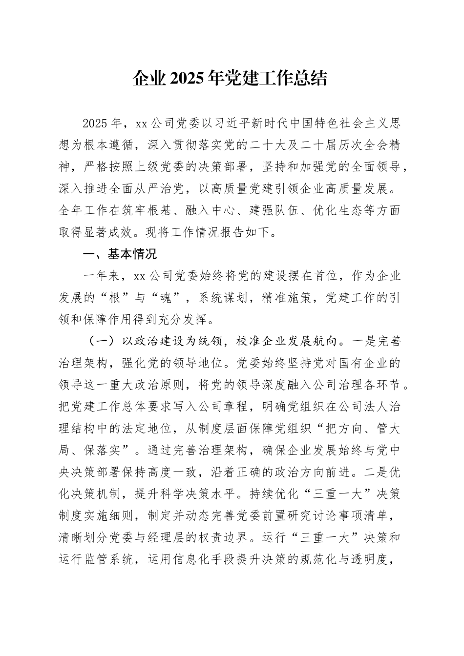 企业2025年党建工作总结_第1页