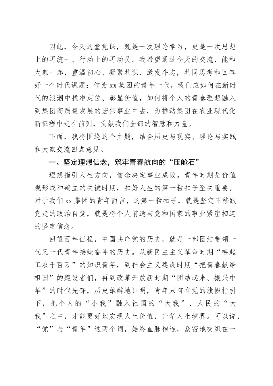 青春向党悟初心奋楫扬帆启新程——在集团团员青年专题党课上的讲话_1_第2页