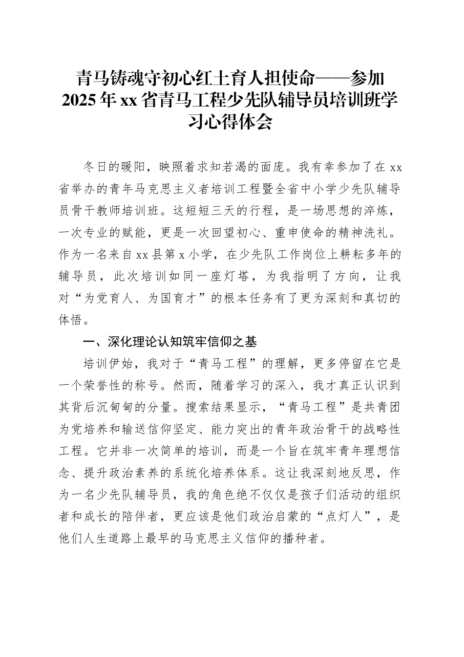 青马铸魂守初心红土育人担使命——参加2025年省青马工程少先队辅导员培训班学习心得体会_第1页