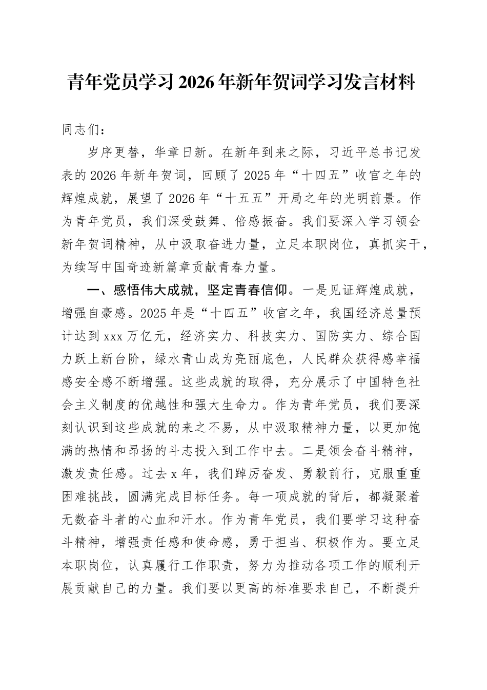 青年党员学习2026年新年贺词学习发言材料_第1页