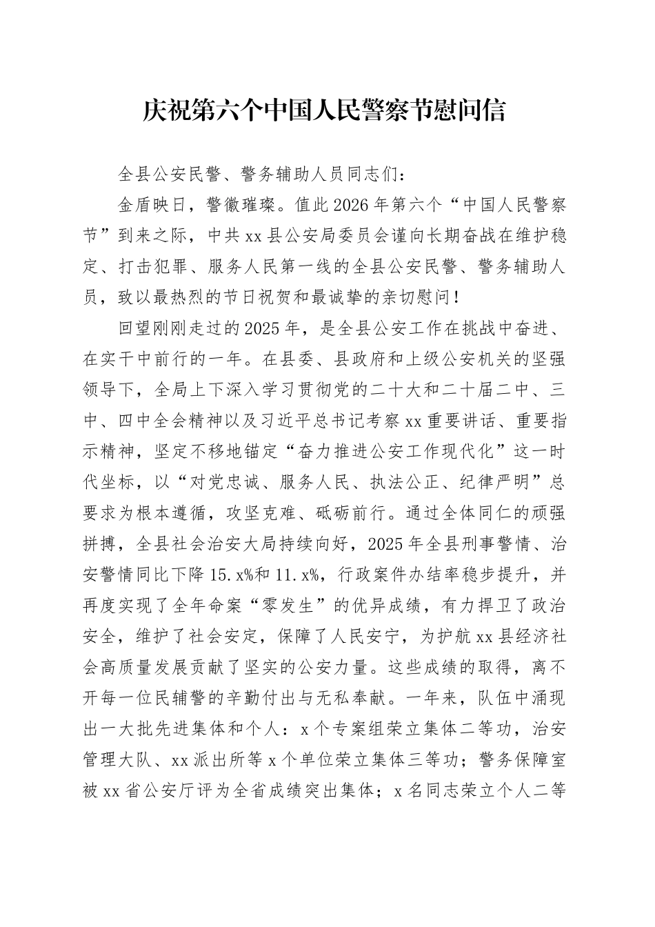 庆祝第六个中国人民警察节慰问信_第1页