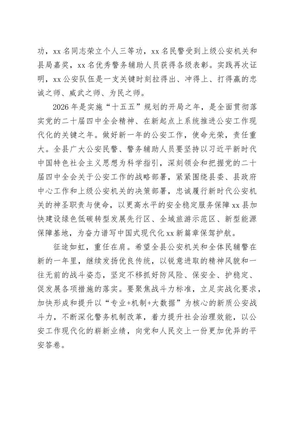 庆祝第六个中国人民警察节慰问信_第2页