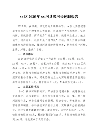区2025年XX河县级河长述职报告