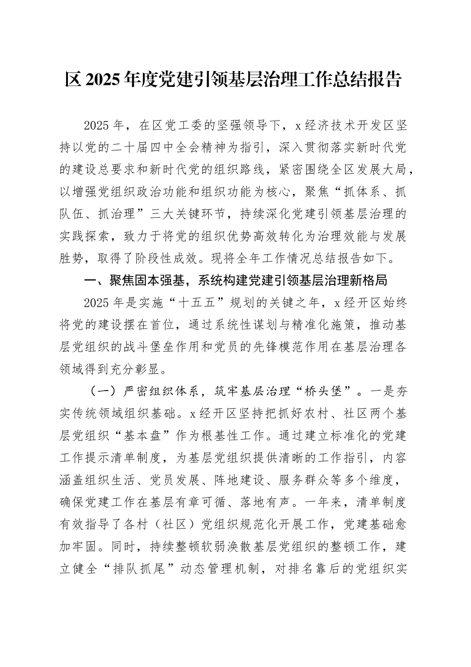区2025年度党建引领基层治理工作总结报告_第1页