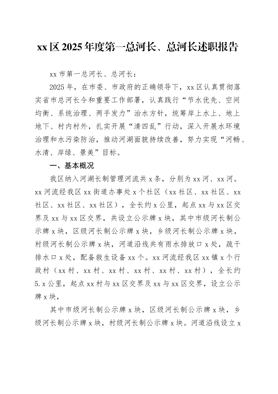 区2025年度第一总河长、总河长述职报告_第1页