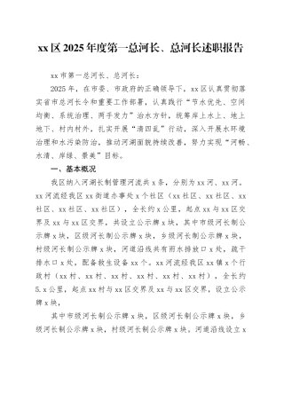 区2025年度第一总河长、总河长述职报告