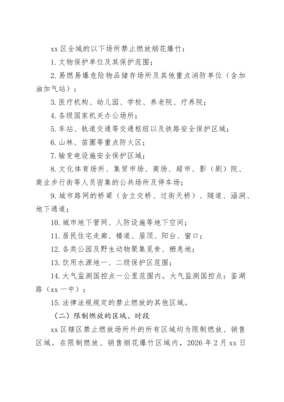 区2026年烟花爆竹禁限放安全管理工作方案_第2页