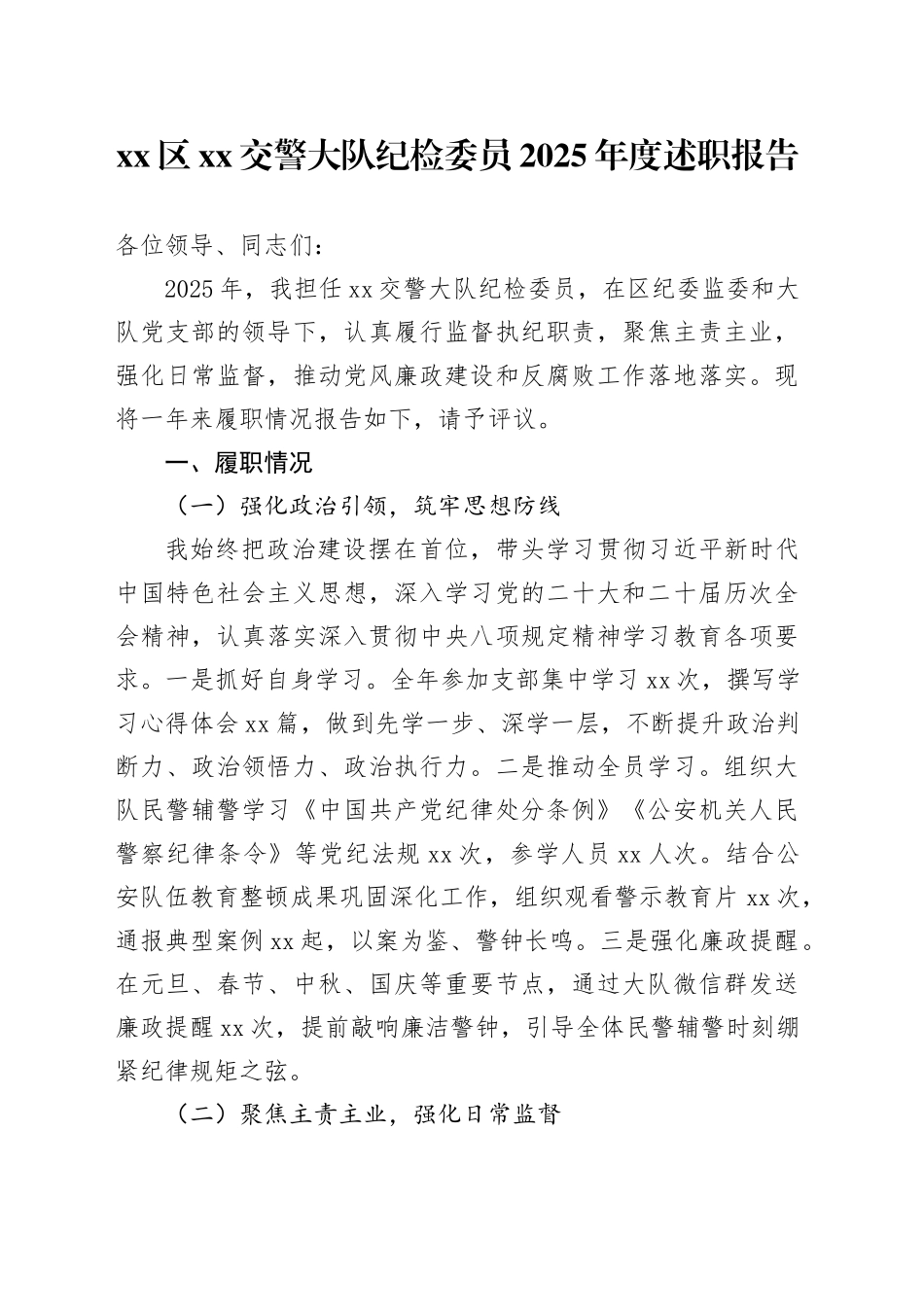 区XX交警大队纪检委员2025年度述职报告_第1页